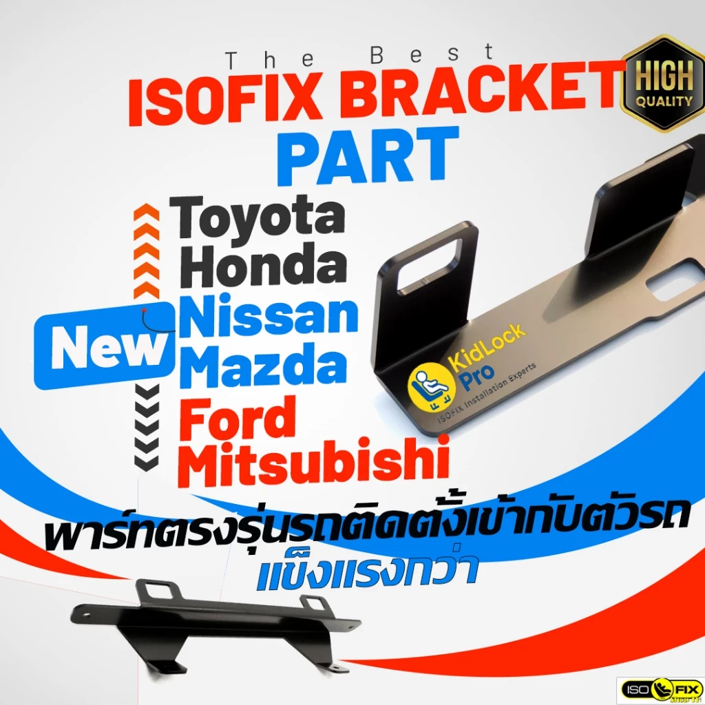 KidLockPro Isofix Bracket part แบบตรงรุ่นรถยนต์ รองรับคาร์ซีทไอโซฟิกได้ทุกรุ่น