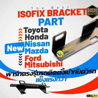 KidLockPro Isofix Bracket part แบบตรงรุ่นรถยนต์ รองรับคาร์ซีทไอโซฟิกได้ทุกรุ่น