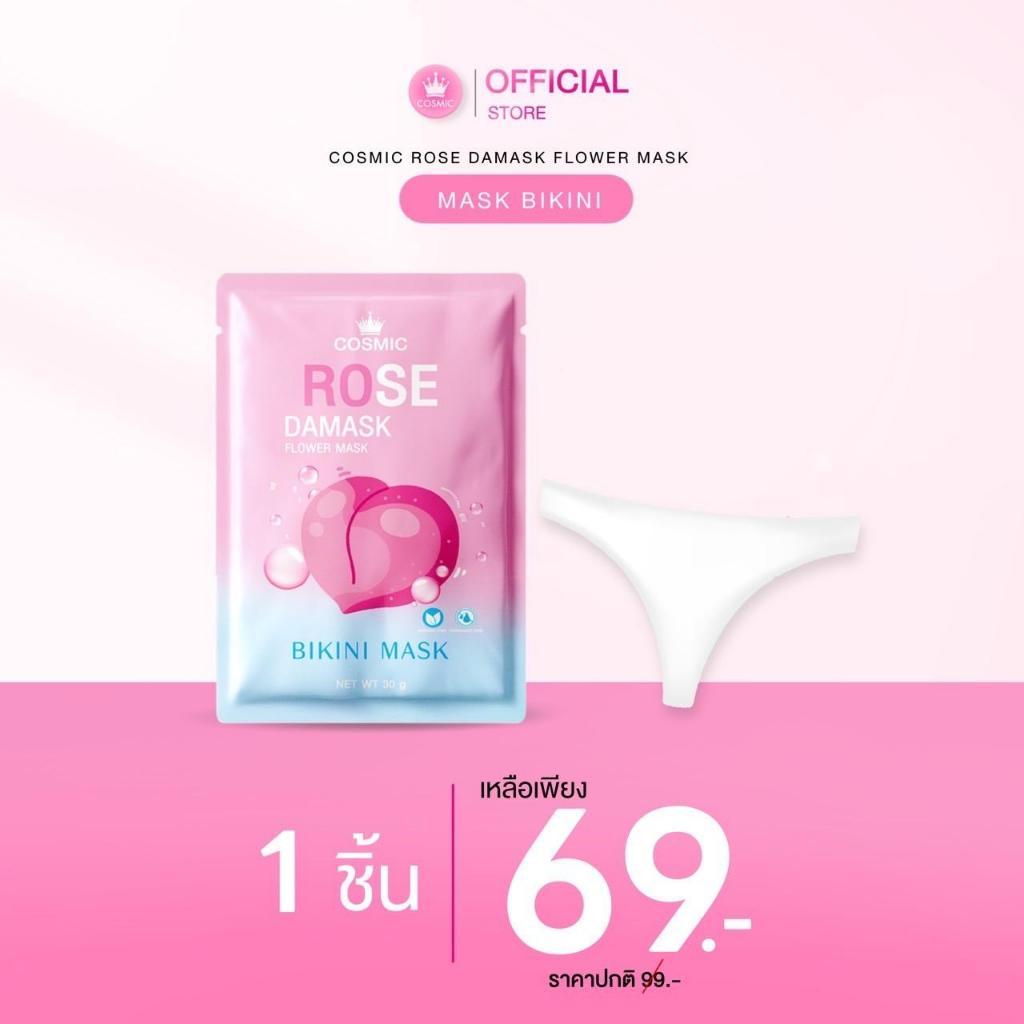 🎀ส่งด่วน กทม🎀COSMIC คอสมิค มาส์กบิกินี่ มาส์กบิกินี่ มาส์กน้องสาว ( ของแท้บริษัท )