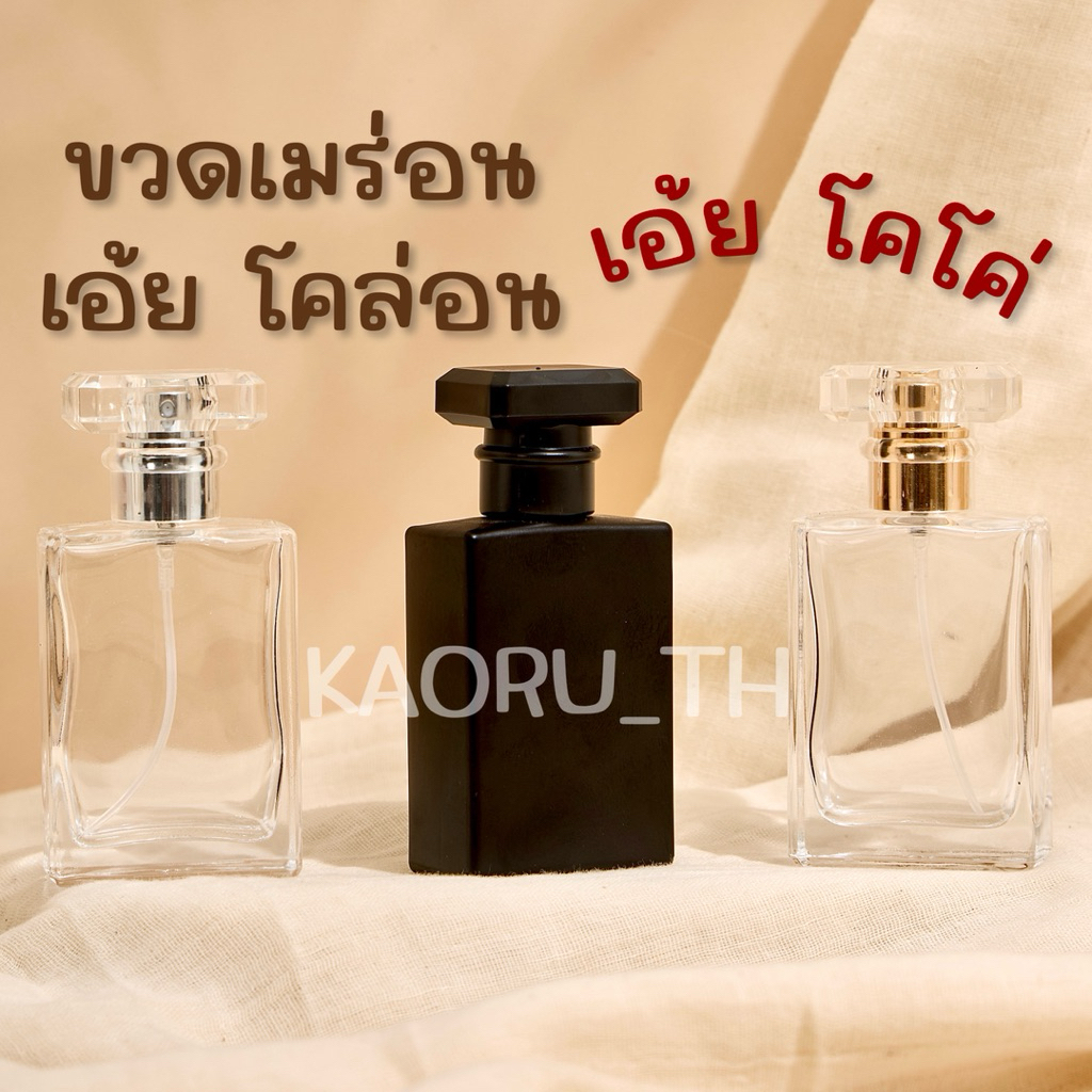 ส่งทุกวัน ขวดโคล่อน 30 ml ขวดน้ำหอม โคโค่ COCO แบ่งน้ำหอมพกพา สเปรย์แก้ว โกดังขวดน้ำหอม