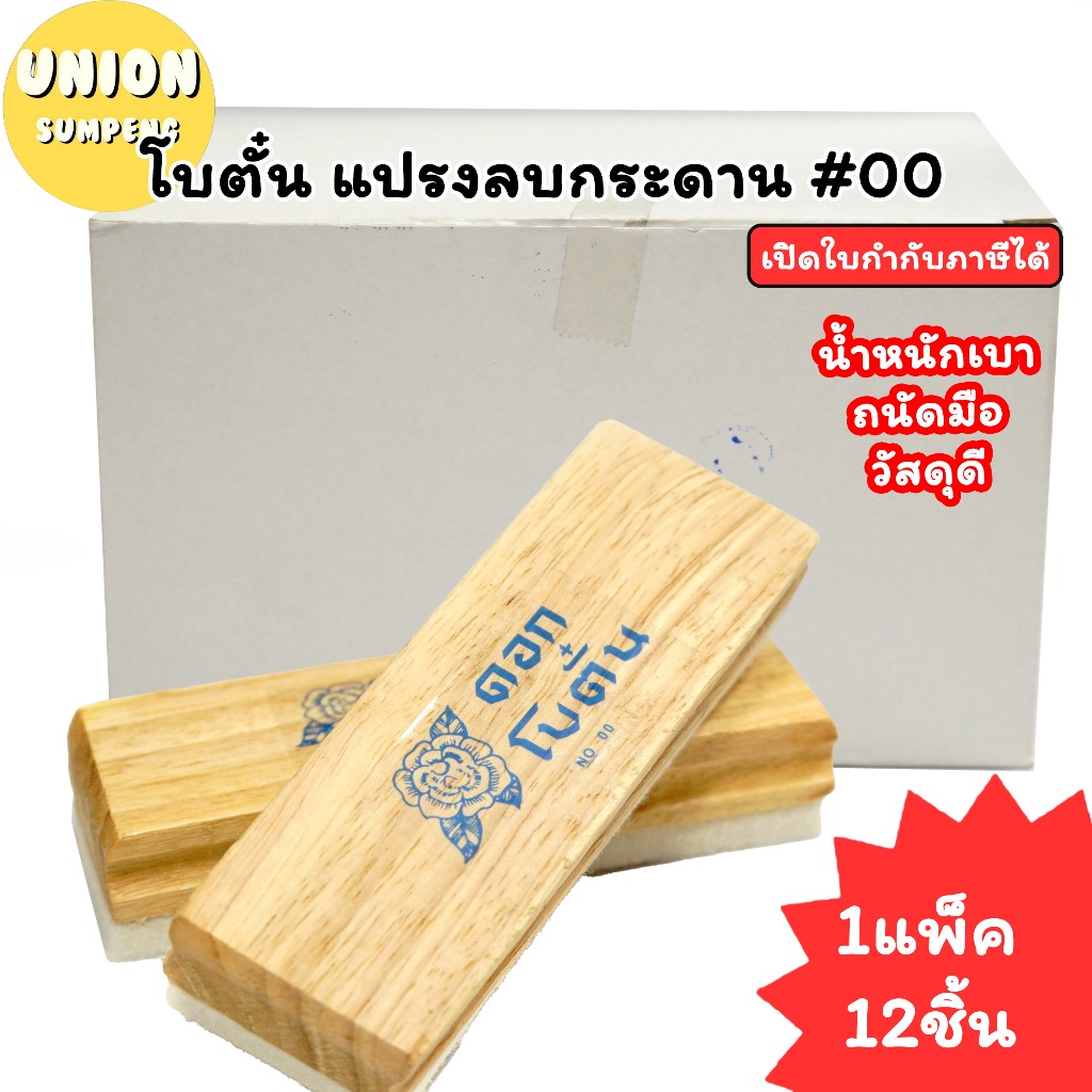 (USP)💢พร้อมส่ง💢 (กล่อง12ชิ้น) โบตั๋นแปรงลบกระดาน 00 ขนขาว แปรงลบกระดาน แปรง ดอกโบตั๋น โบตั๋น แปรงลบกระดานตราดอกโบตั๋น