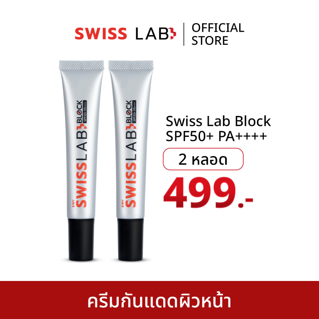 (2 หลอด) ครีมกันแดดสวิสแล็บบล็อก อ่อนโยน ซึมไว ปกป้องและบำรุงผิวในตัว SPF50+ PA++++ SWISSLAB Block