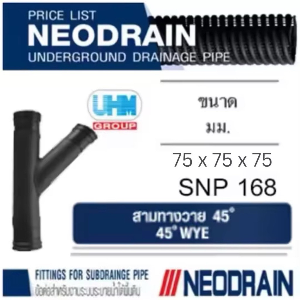สามทางวาย 45 ท่อนีโอเดรน (NEODRAIN) ขนาด 75 มม. (3 นิ้ว) ท่อระบายน้ำในสวน สนามหญ้าที่มีน้ำท่วมขัง