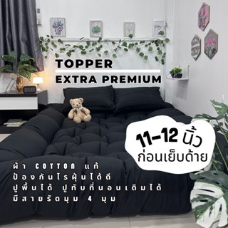 Topper รุ่น Extrapremium ก่อนเย็บด้าย 11-12 นิ้ว หนานุ่ม ปูพ…