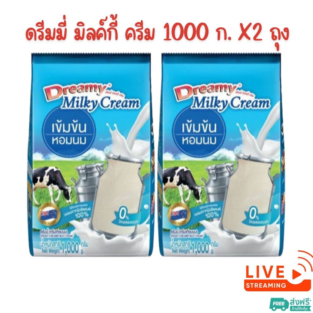 [ส่งฟรี] X2 ถุง - ดรีมมี่ มิลค์กี้ ครีม Dreamy Milky Cream (นมผงเข้มข้น) ขนาด 1,000 กรัม