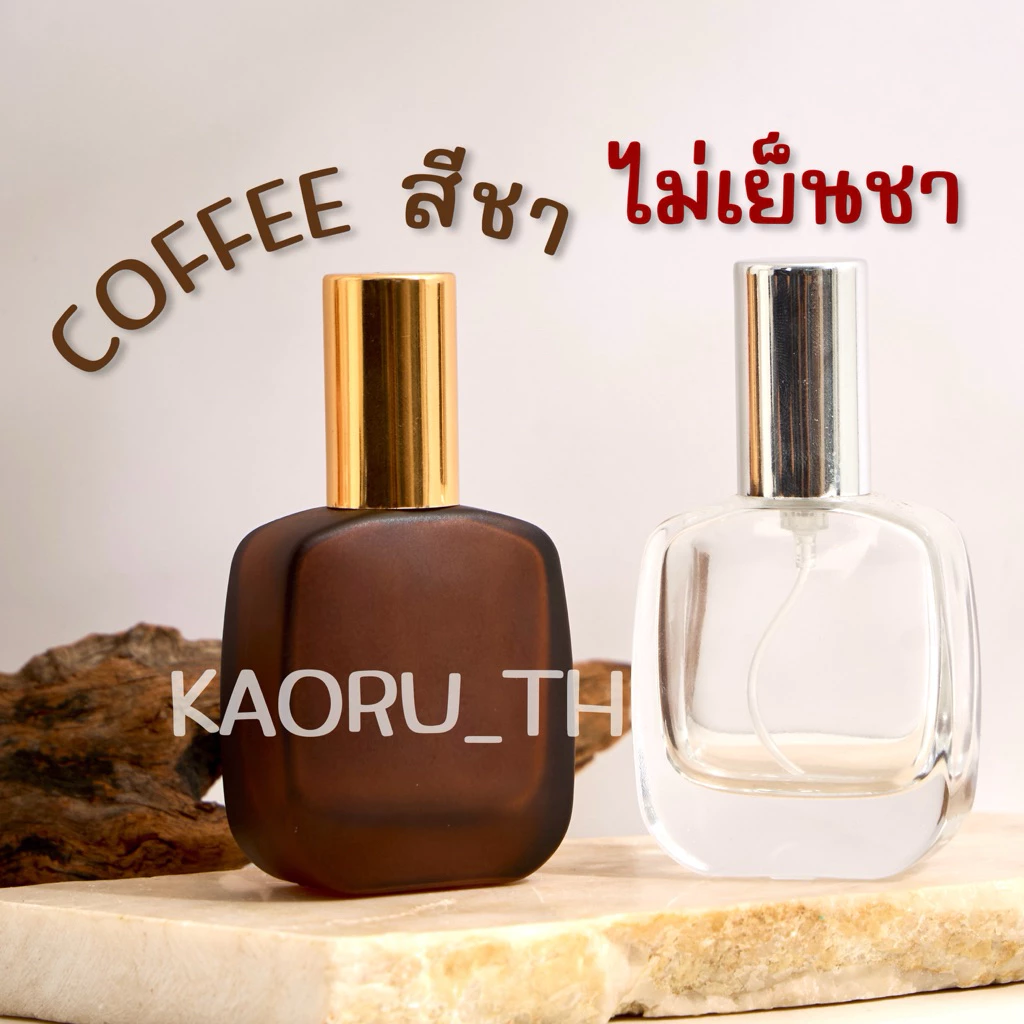 ส่งทุกวัน ขวดน้ำหอม 30 ml สีใส ขวดสีชา COFFEE คอฟฟี่ อุปกรณ์แบ่งน้ำหอม โกดังขวดน้ำหอม