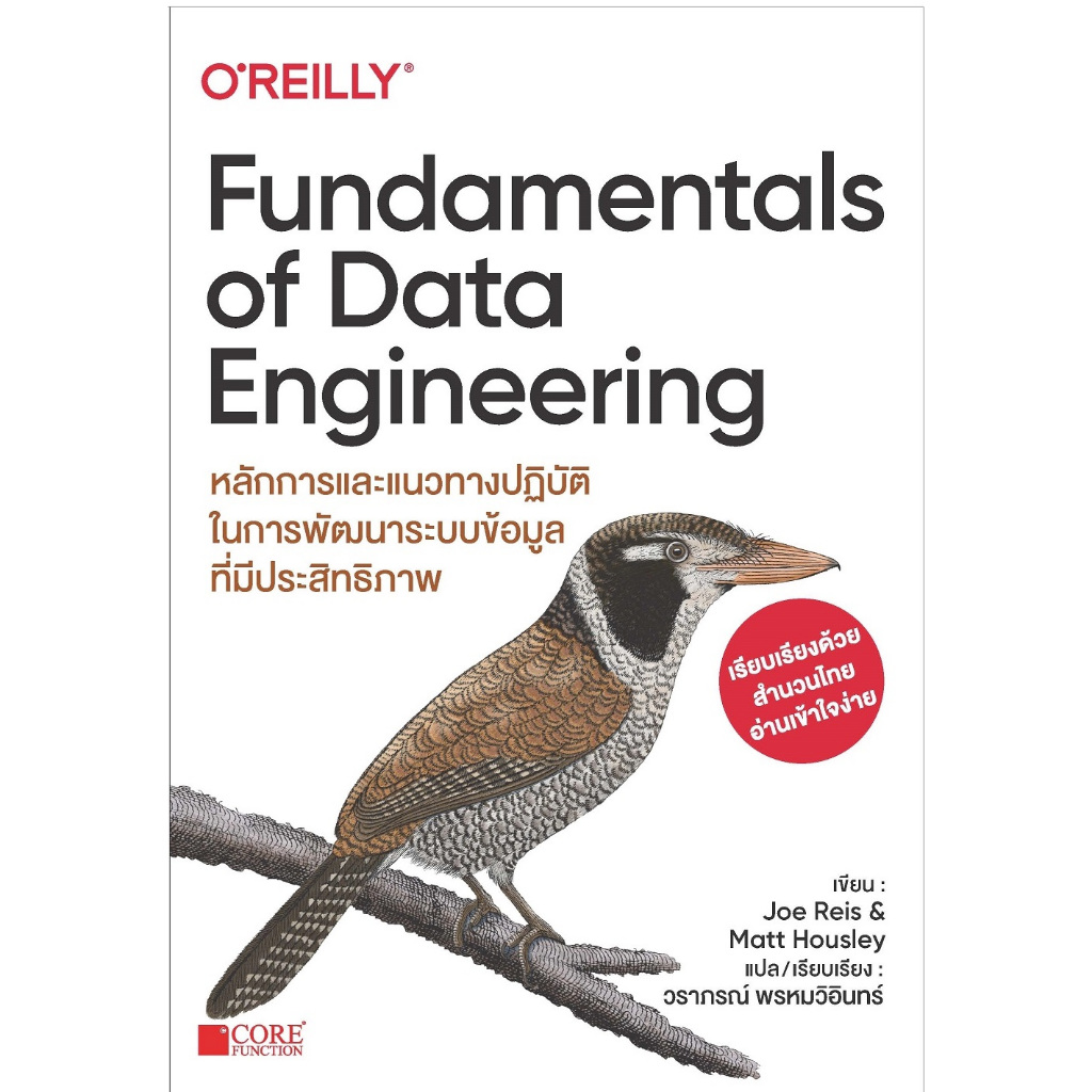 [พร้อมส่ง!] Fundamentals of Data Engineering หลักการและแนวทางปฏิบัติในการพัฒนาระบบข้อมูลที่มีประสิทธิภาพ [มือ 1 สภาพ B]