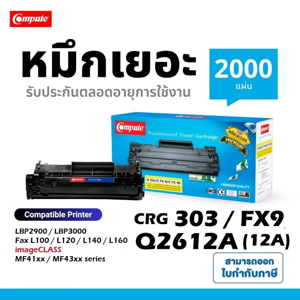 หมึก​ Canon LBP-2900, Cartridge-303 Compute Canon303 เครื่อง Canon LBP2900, LBP2900B, LBP3000 มีบิล