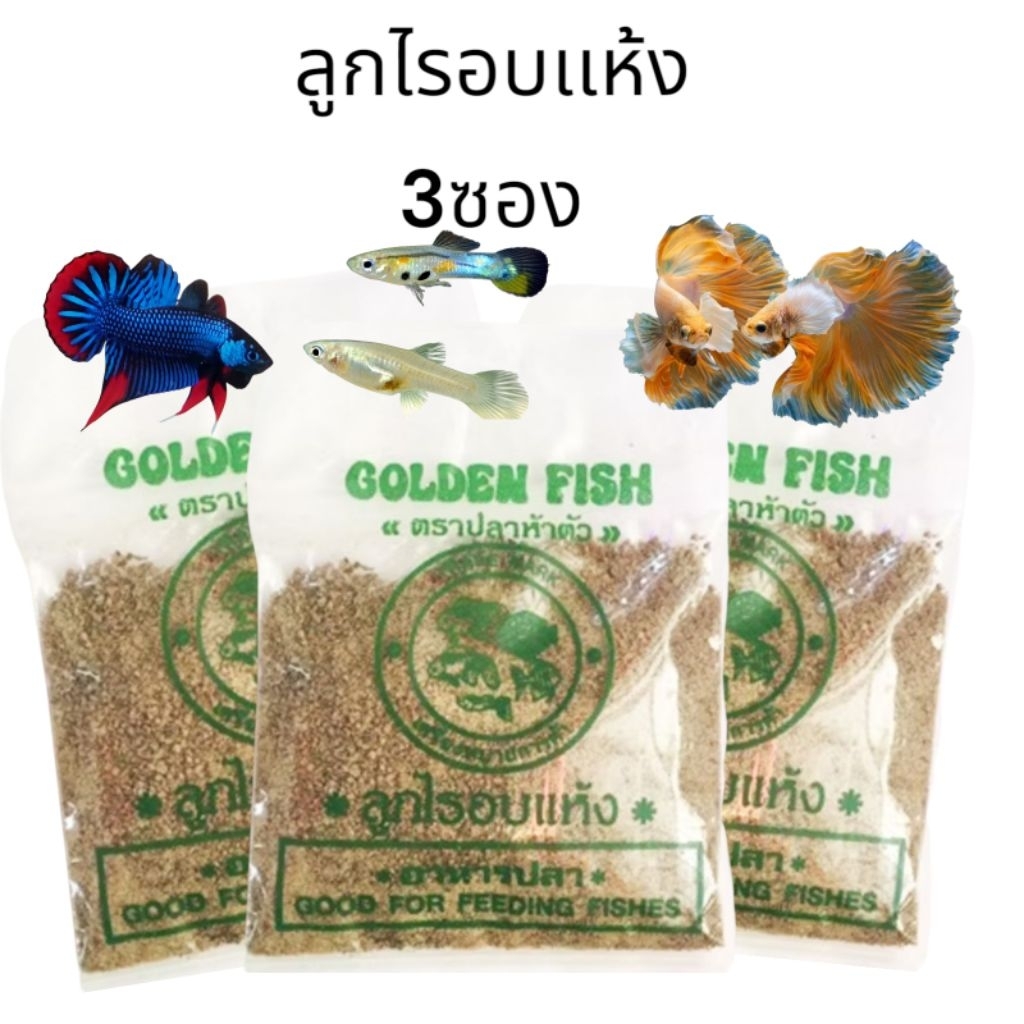 อาหารปลากัด ปลาดขนาดเล็ก ลูกไรอบแห้ง 45g ชุด3 ซอง สุดคุ้ม สำหรับปลาขนาดเล็กและลูกปลาแรกเกิด ยี่ห้อปลาทองห้าตัว