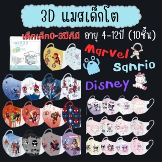 🐻แมส 3Dเด็กโต 4-12ปี ส่งด่วนภายใน 2 ชั่วโมง[1 ห่อ 10 ชิ้น]ส่งจาก กทม.