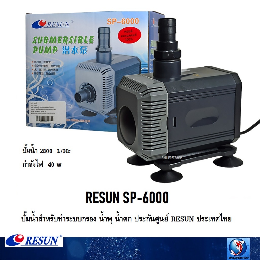 RESUN SP-6000(ปั๊มน้ำสำหรับทำระบบกรอง น้ำพุ น้ำตก ประกันศูนย์ RESUN ประเทศไทย ความแรง 2800 L/Hr)