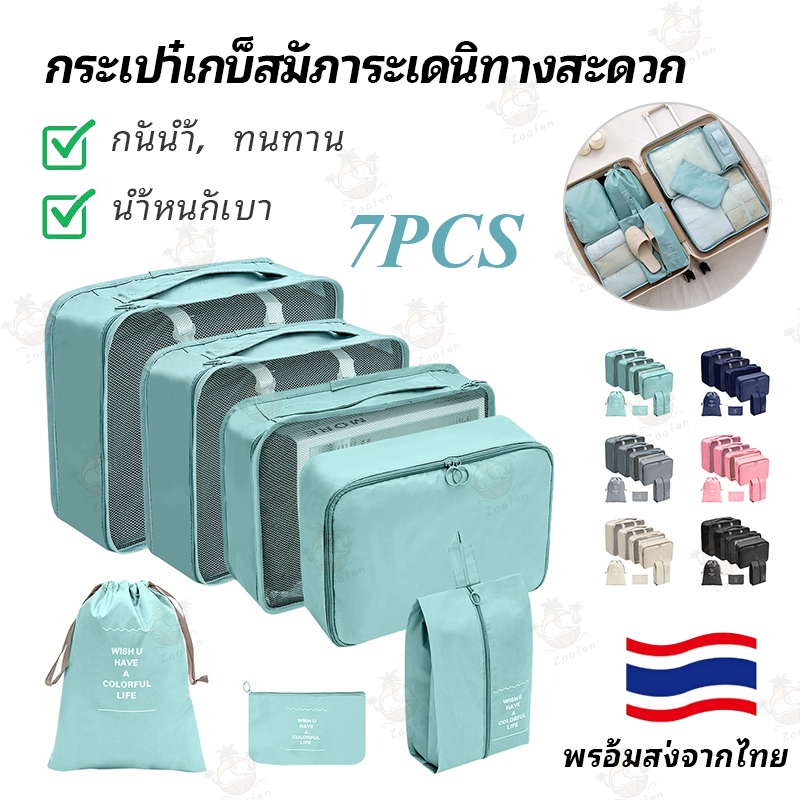 ชุดกระเป๋าเก็บของ 7ชิ้น, ถุงเก็บสัมภาระ, ถุงคัดแยกเสื้อผ้าเดินทาง, ชุดชั้นใน, ชุดชั้นใน, ถุงย่อยกางเกงชั้นใน, ถุงเก็บ