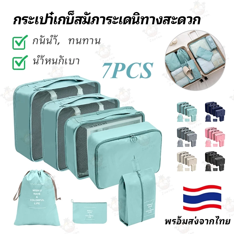 ชุดกระเป๋าเก็บของ 7ชิ้น, ถุงเก็บสัมภาระ, ถุงคัดแยกเสื้อผ้าเดินทาง, ชุดชั้นใน, ชุดชั้นใน, ถุงย่อยกางเกงชั้นใน, ถุงเก็บ