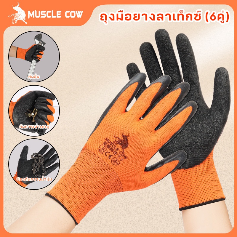 MUSCLE COW 6คู่ ถุงมือนิรภัย กันบาด กันหนาม กันลื่น ทุกสีพร้อมส่ง ถุงมือเคลือบยาง
