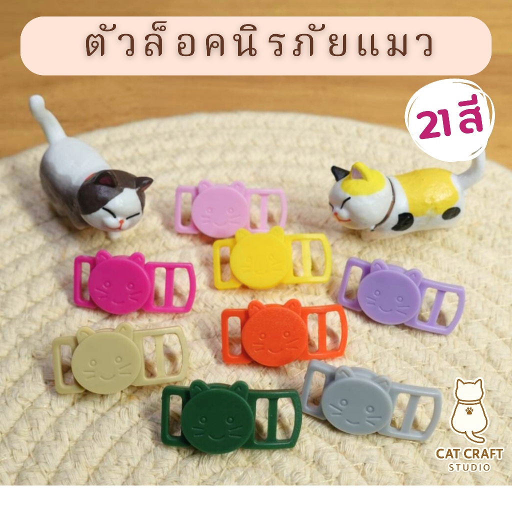 ตัวล็อคนิรภัยแมว ตัวล็อคปลอกคอแมว (10ชิ้น) 21สี คละสีไม่ซ้ำ*ระบุสีทักแชทนะคะ