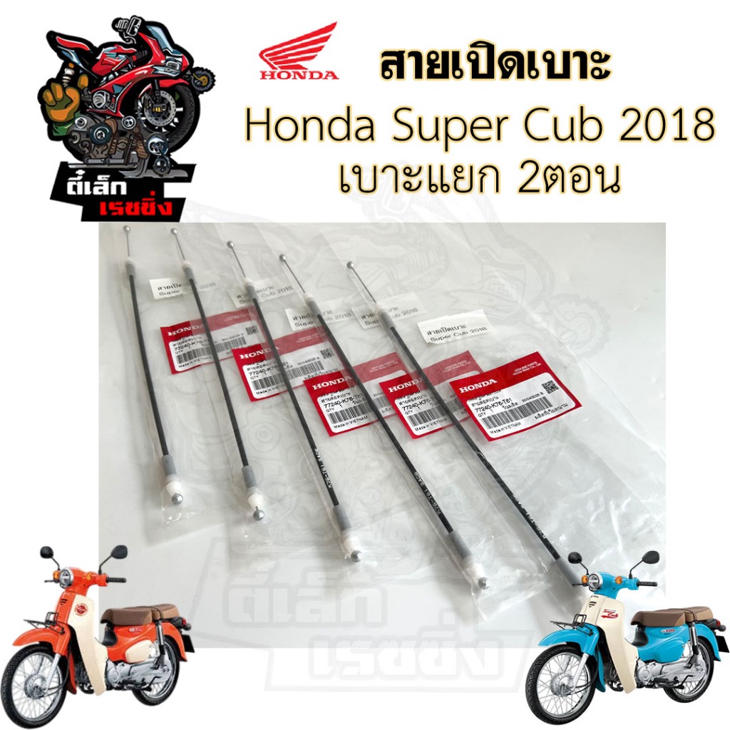 สายเปิดเบาะ Super Cub 2018 - 2020 รุ่นเบาะแยก 2 ตอน 77240-K76-T61 สายล๊อคเบาะ  ไฟกลม สายดึงเบาะ Cable comp seat lock