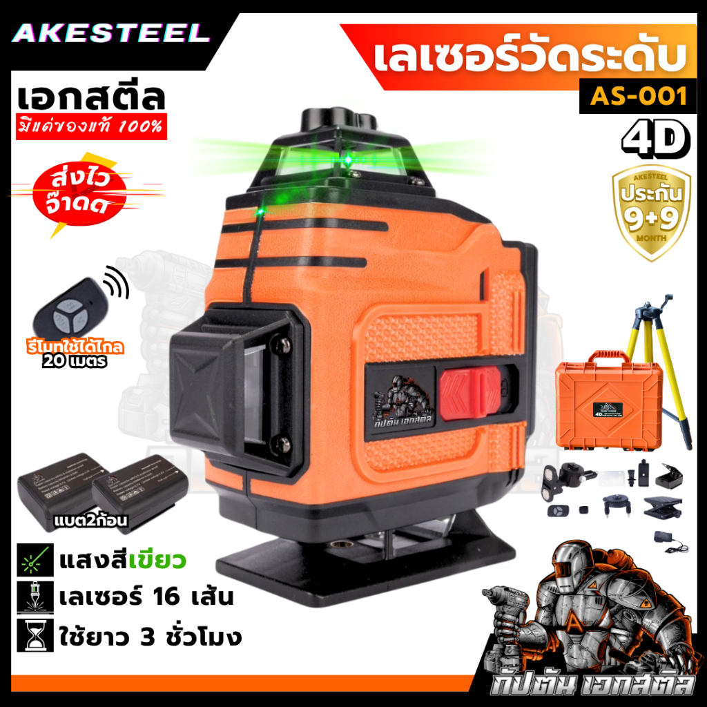 (คุ้มสุด) AKESTELL เลเซอร์วัดระดับ 16เส้น AS-001 เอกสตีล แสงเขียว ชุดเดียวจบ รีโมท 20เมตร ประกัน9+9