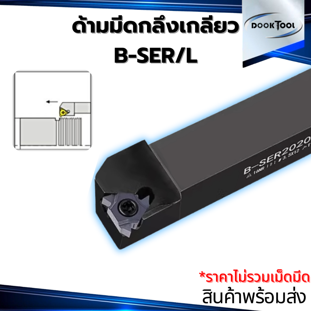 B-SER/L  ด้ามมีดกลึงเกลียว ด้ามมีดกลึง ใช้เม็ด MT16