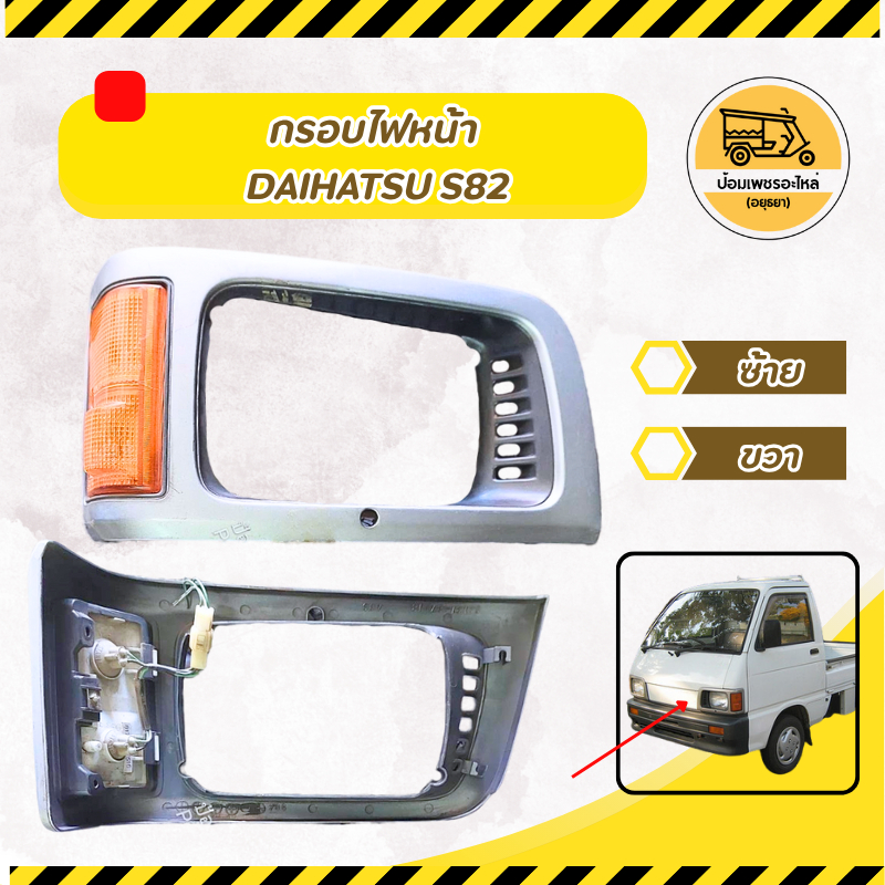 กรอบไฟหน้า ไดฮัทสุ Daihatsu Hijet S82