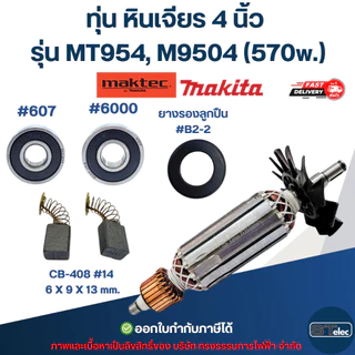 ทุ่น หินเจียร 4 นิ้ว Maktec, Makita รุ่น MT954, M9504 (570w.)