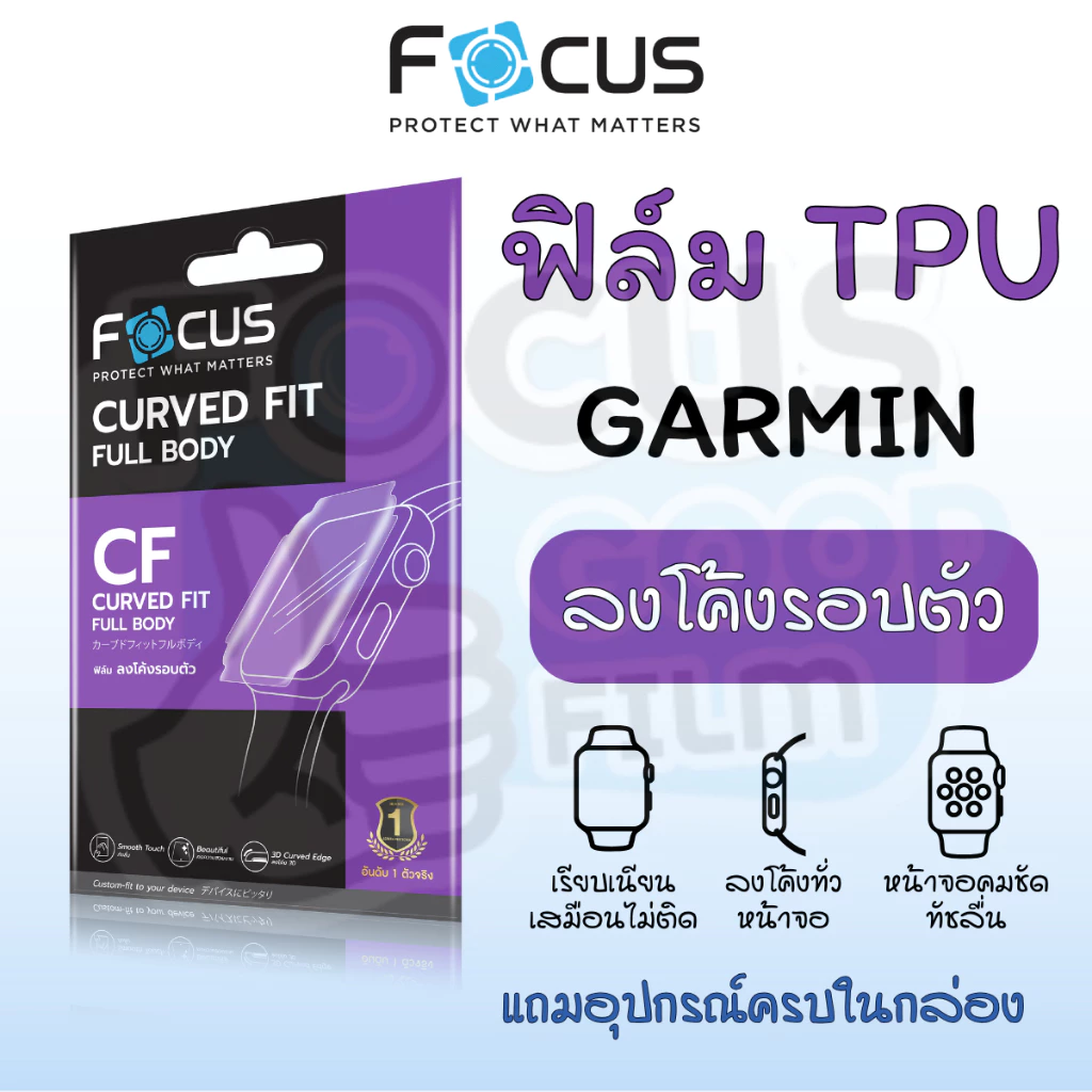 ฟิล์มเนื้อนิ่มลงโค้ง ใส *TPU* Focus ของ Venu 4 45mm, Venu X1, Forerunner 570/970 47mm, Forerunner 570 42mm
