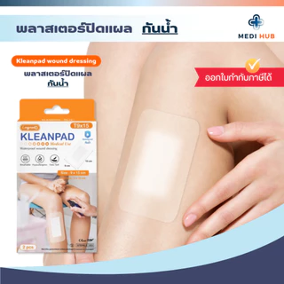 พลาสเตอร์ใสกันน้ำ (จำนวน 1 กล่อง) ปิดแผล Kleanpad Wound Dressing Plaster
