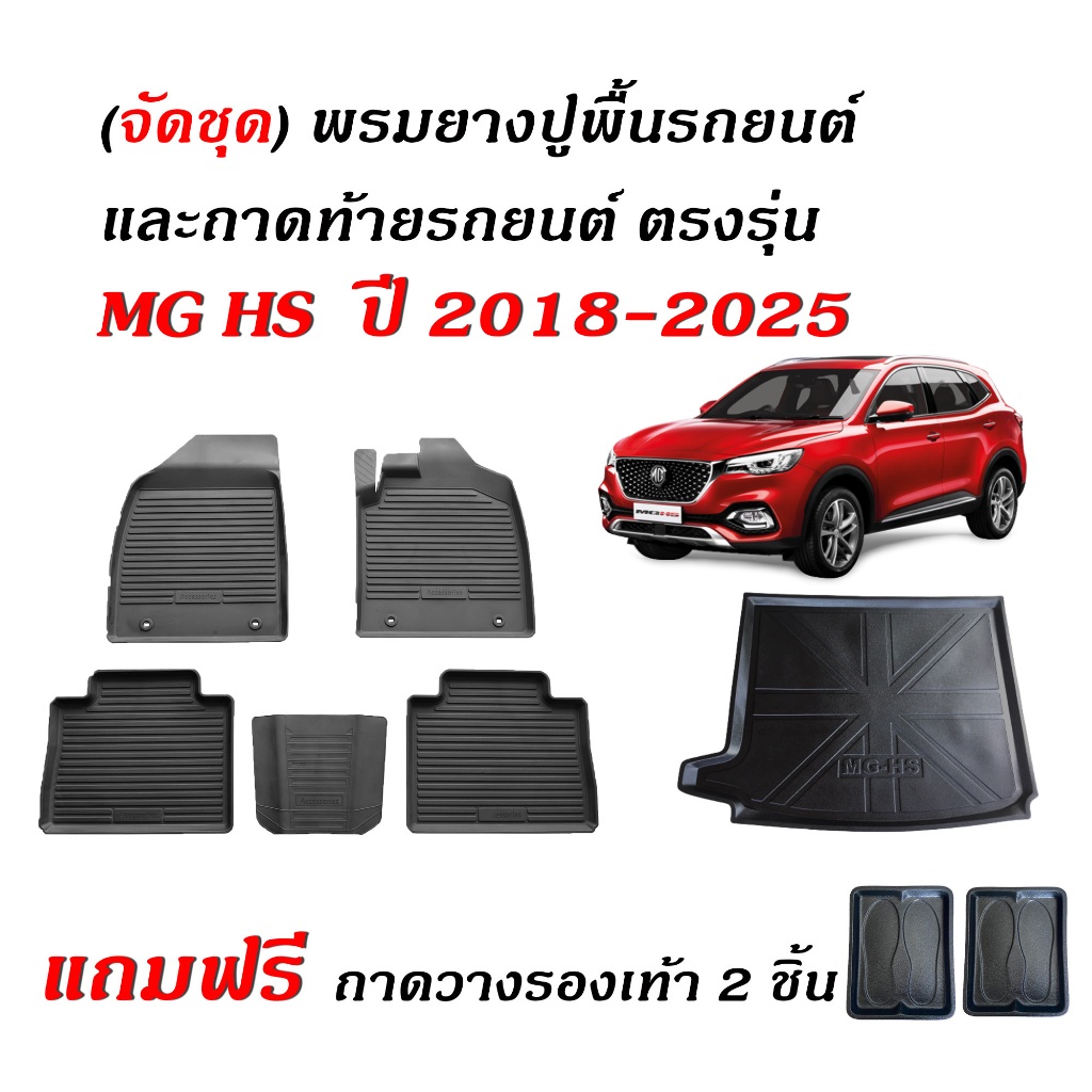 (จัดชุด) ผ้ายางรถยนต์เข้ารูป และ ถาดท้ายรถ MG HS ปี 2018-2025 พรมรถยนต์ พรมยางยกขอบ ถาดวางสัมภาระ