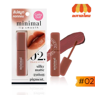 เคที่ดอลล์ มินิมอล ลิป สมูท ลิปสติก เนื้อคอตตอน สีแมทท์ละมุน Cathy Doll minimal lip smooth 2.7g