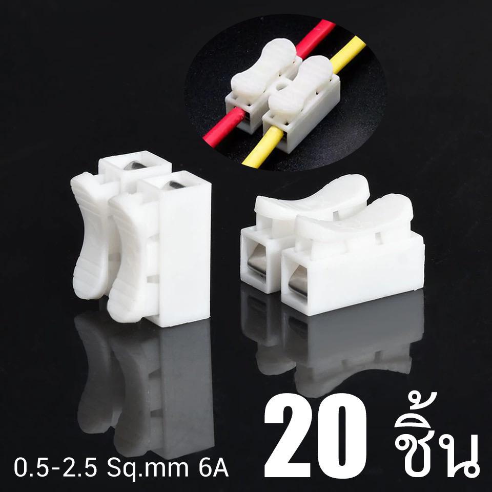 ต่อสายไฟ ตัวต่อ สีขาว ตัวเชื่อมสายไฟ รวดเร็ว CH2 6A