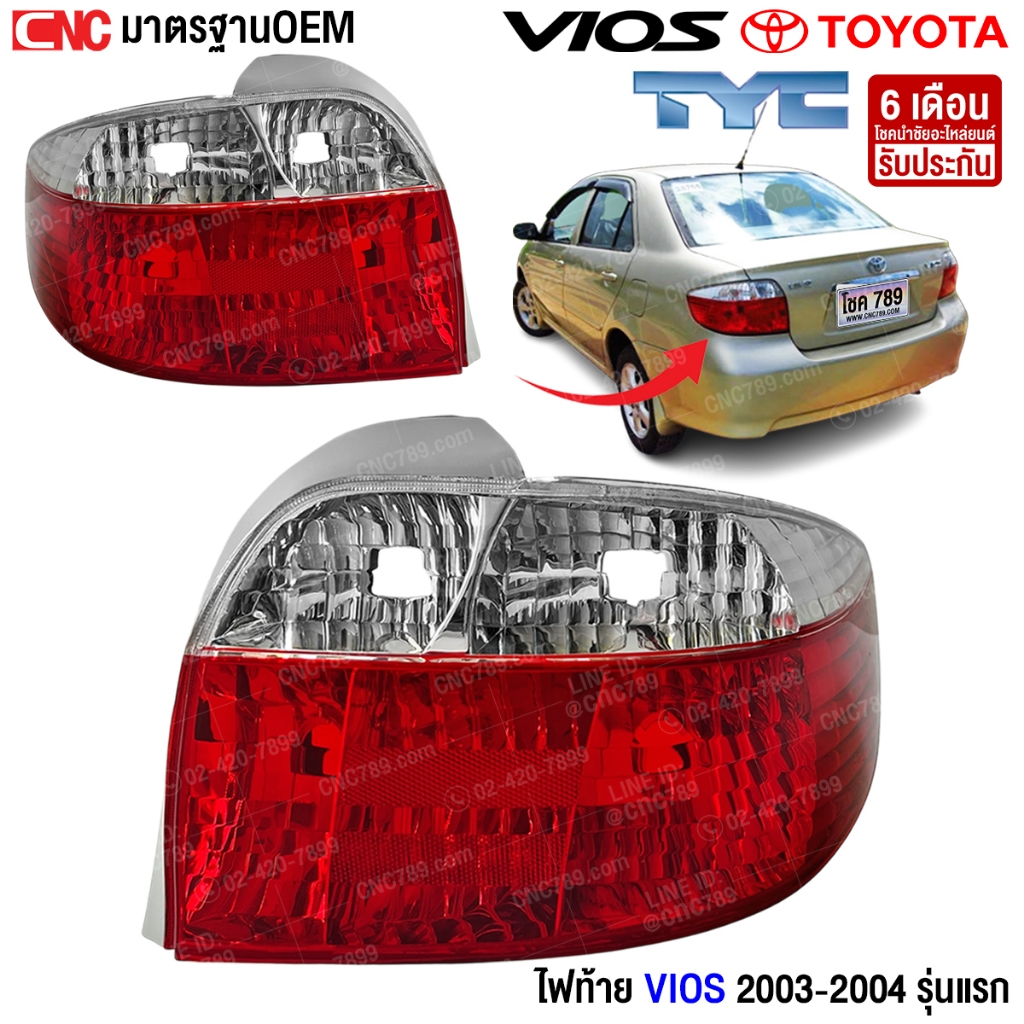 ไฟท้าย TOYOTA VIOS ปี 2003 2004 ไฟท้าย วีออส รุ่นแรก งานสวย ทนทาน (กดเลือกข้าง ซ้าย/ขวา/1คู่)