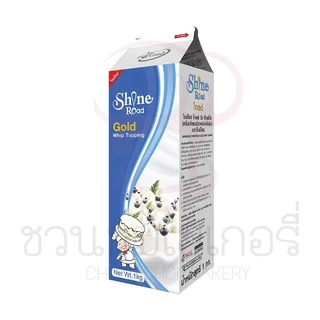 (เฉพาะส่งด่วน) ไชน์โรด โกลด์วิปทอปปิ้ง 1kg รหัส 6953942200127 (สินค้าแพ็คเก็จใหม่)