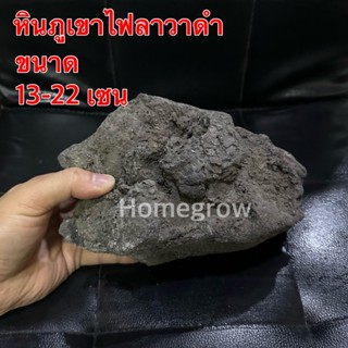 หินภูเขาไฟลาวา หินลาวาดำ ขนาดใหญ่ 13-22 เซน (Lava Stone) | ใ…