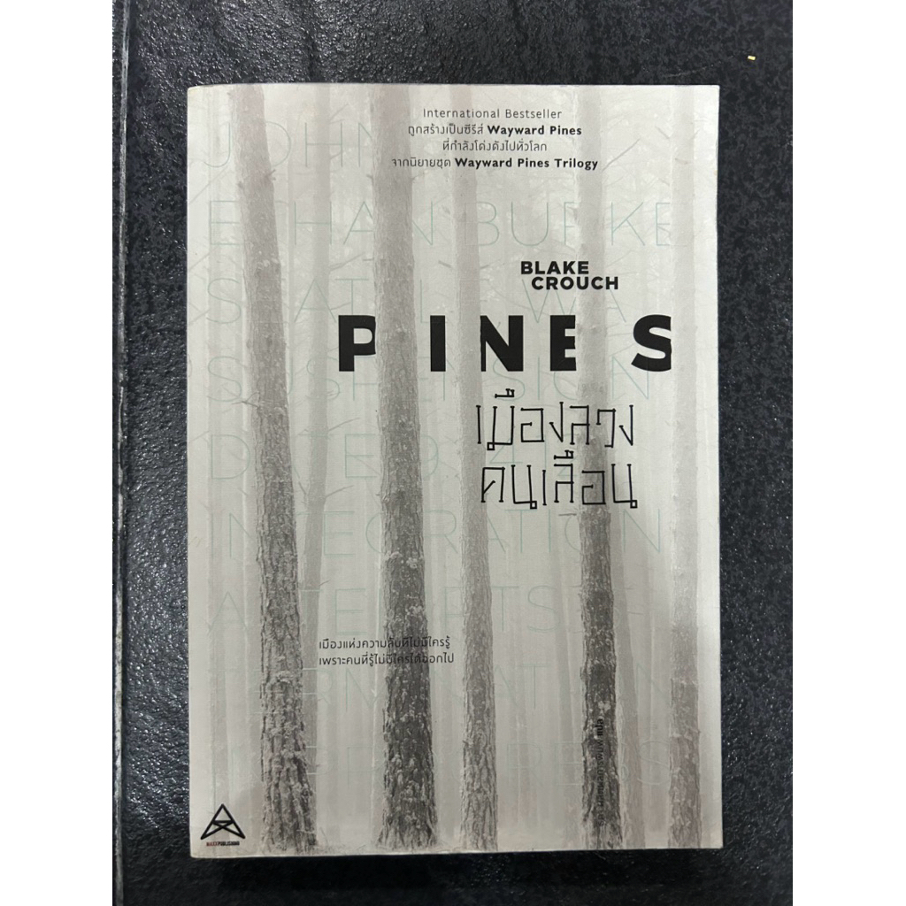 Wayward Pines Trilogy- PINES เมืองหลวง คนเลือน