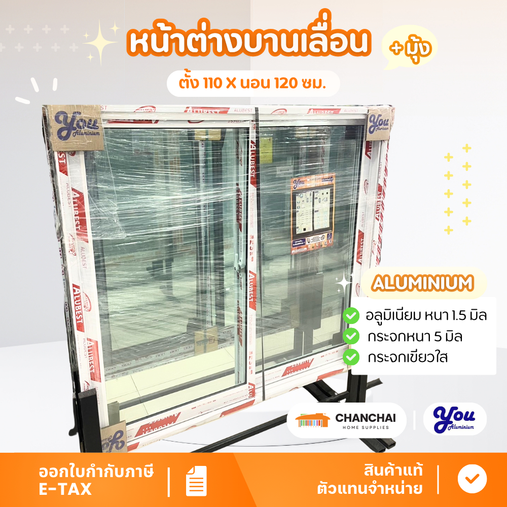 YOU Aluminium รุ่น (ไมโคร) หน้าต่างบานเลื่อน + มุ้ง อลูมิเนียม ขนาด 120 x 110 ซม.