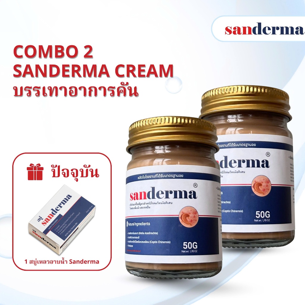 COMBO 2 SANDERMA CREAM – พลังดูแลอย่างเข้มข้น บรรเทาอาการคัน