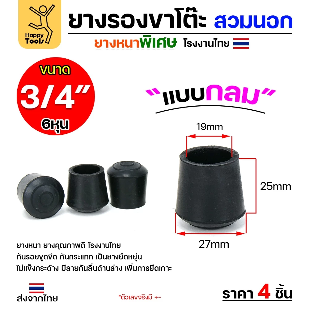 (แพค4ชิ้น) ยางรองขาโต๊ะ (สวมนอก) ยางรองขาเก้าอี้ แบบกลม ขนาด 3/4 นิ้ว (ขา2ซม) รุ่นหนา งานไทย