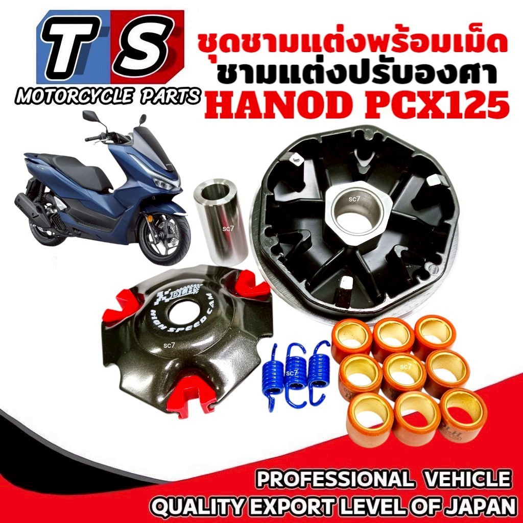 ชุดชามแต่ง HONDA PCX125 พร้อมเม็ดแต่ง ชามแต่งปรับองศา ฮอนด้า พีซีเอ็กซ์125 ชามขับสายพานแต่ง Pcx125