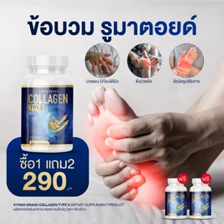 (ซื้อ1แถม2) KYOKO COLLAGEN TYPE ll เคียวโกะ คอลลาเจน ไทฟ์ ทู…
