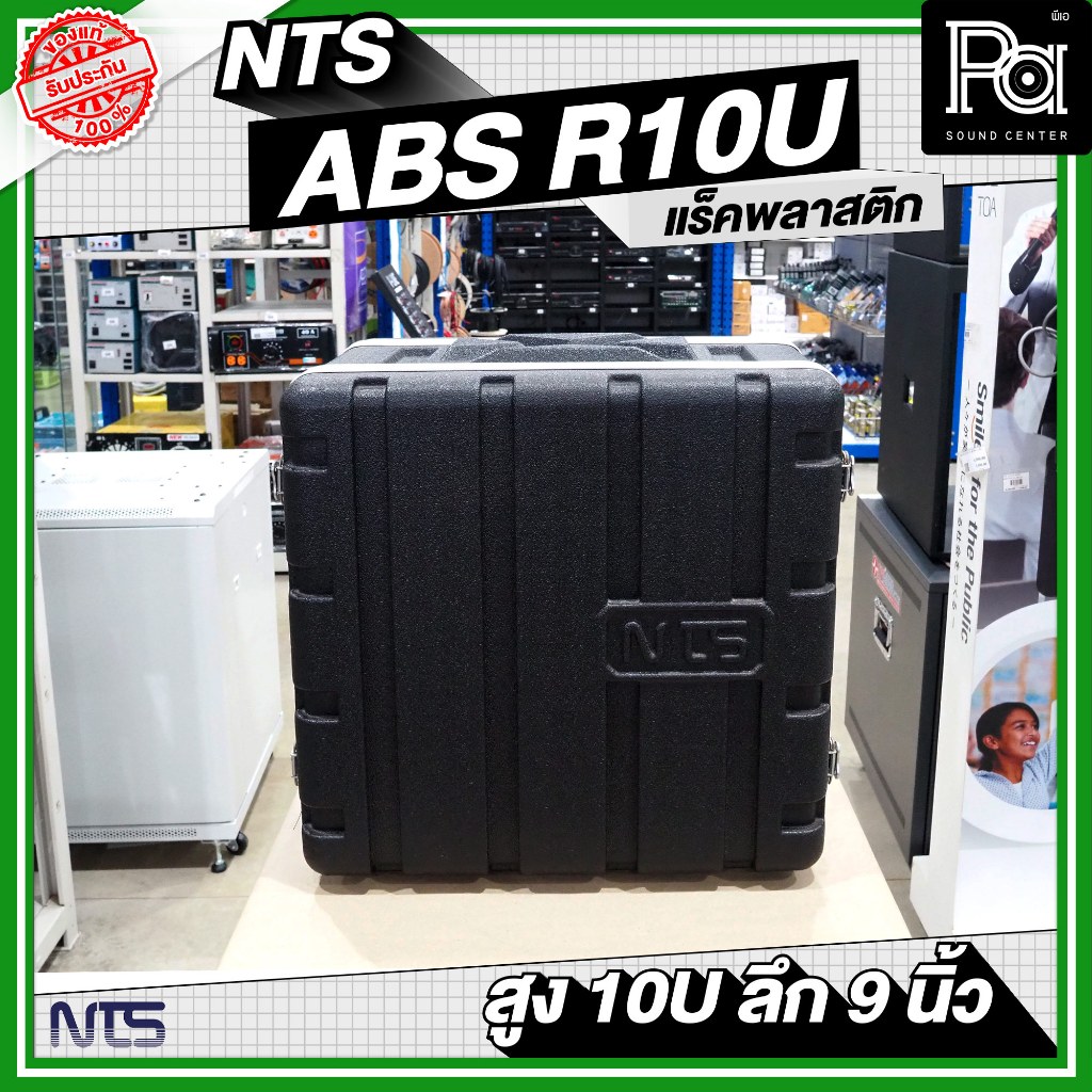 NTS ABS R10U แล็ค ABS ความสูง 10 U ลึก 9 " พร้อมฝาหน้าหลัง แร็คเก็บเครื่องเสียง PA SOUND CENTER