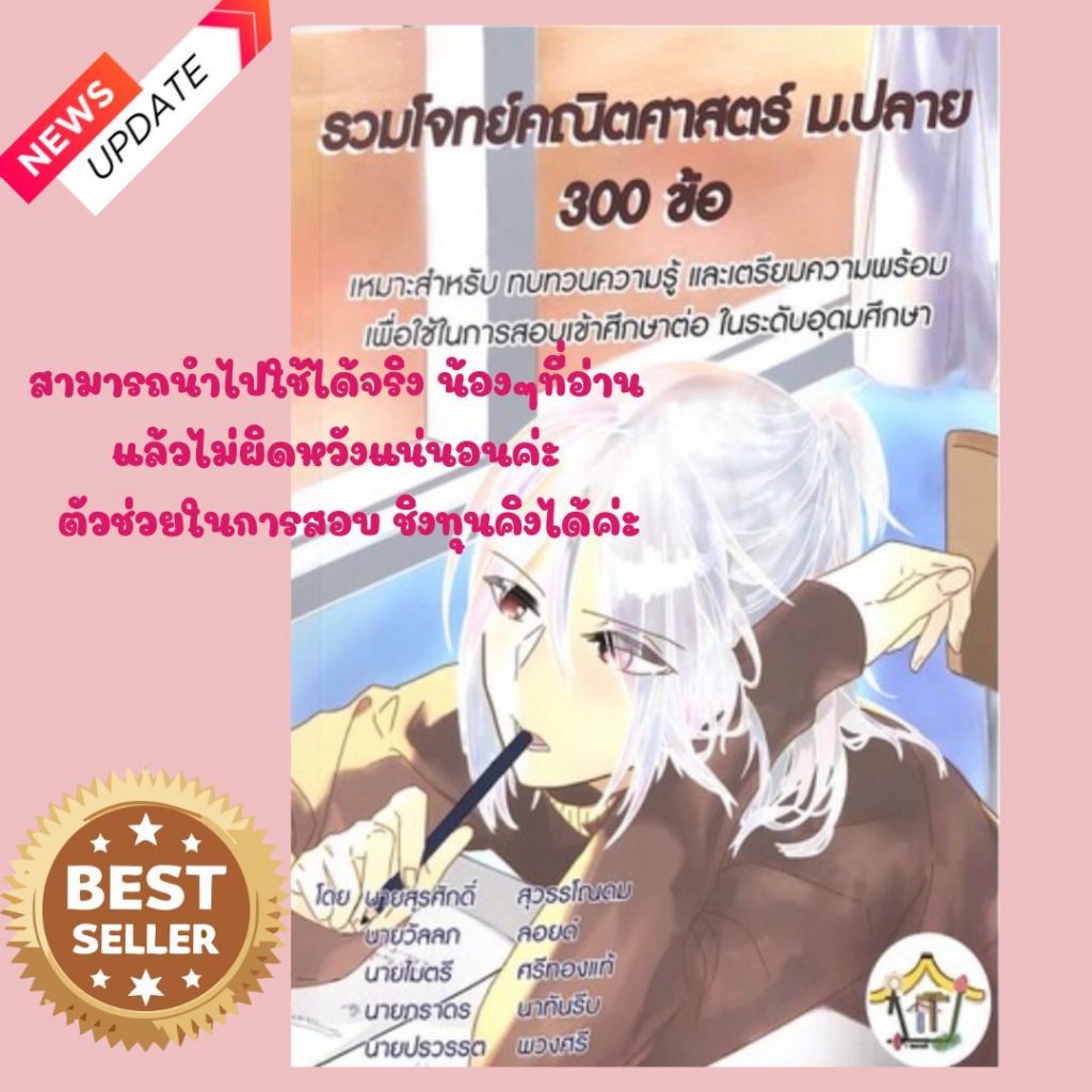 รวมโจทย์คณิตศาสตร์ ม.ปลาย 300 ข้อ สุรศักดิ์ สุวรรโณดม และคณะ เขียนโดยอาจาร์ยเตรียมอุดมฯ/9786165866392
