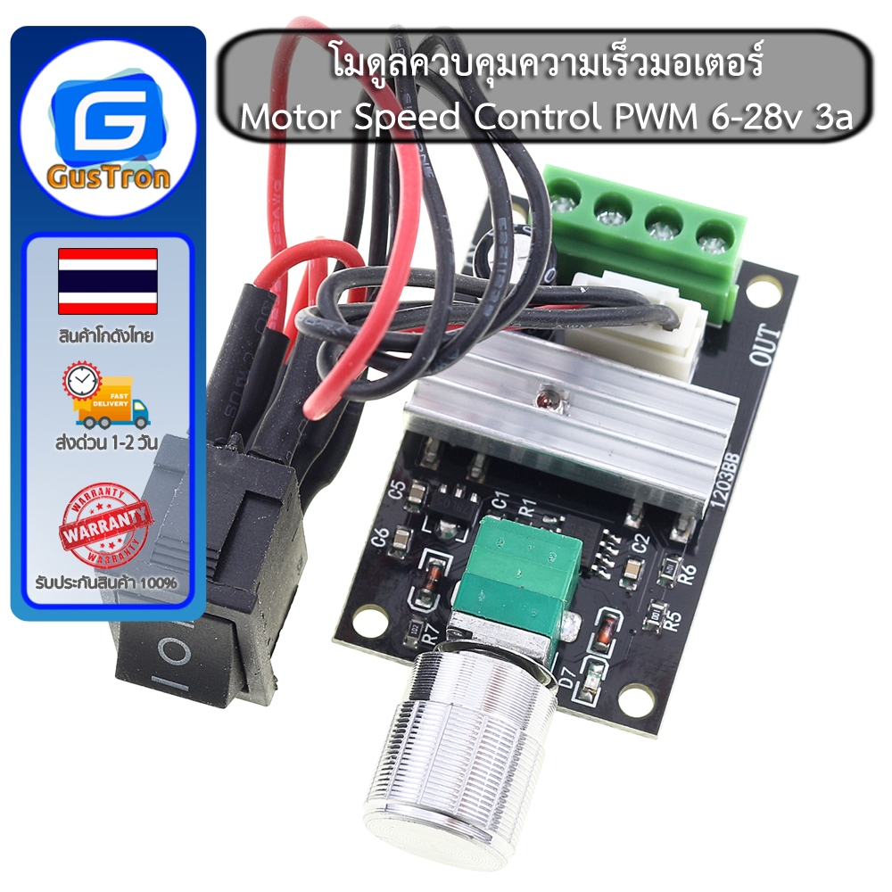 โมดูลควบคุมความเร็วมอเตอร์ Motor Speed Control PWM 6-28v 3a
