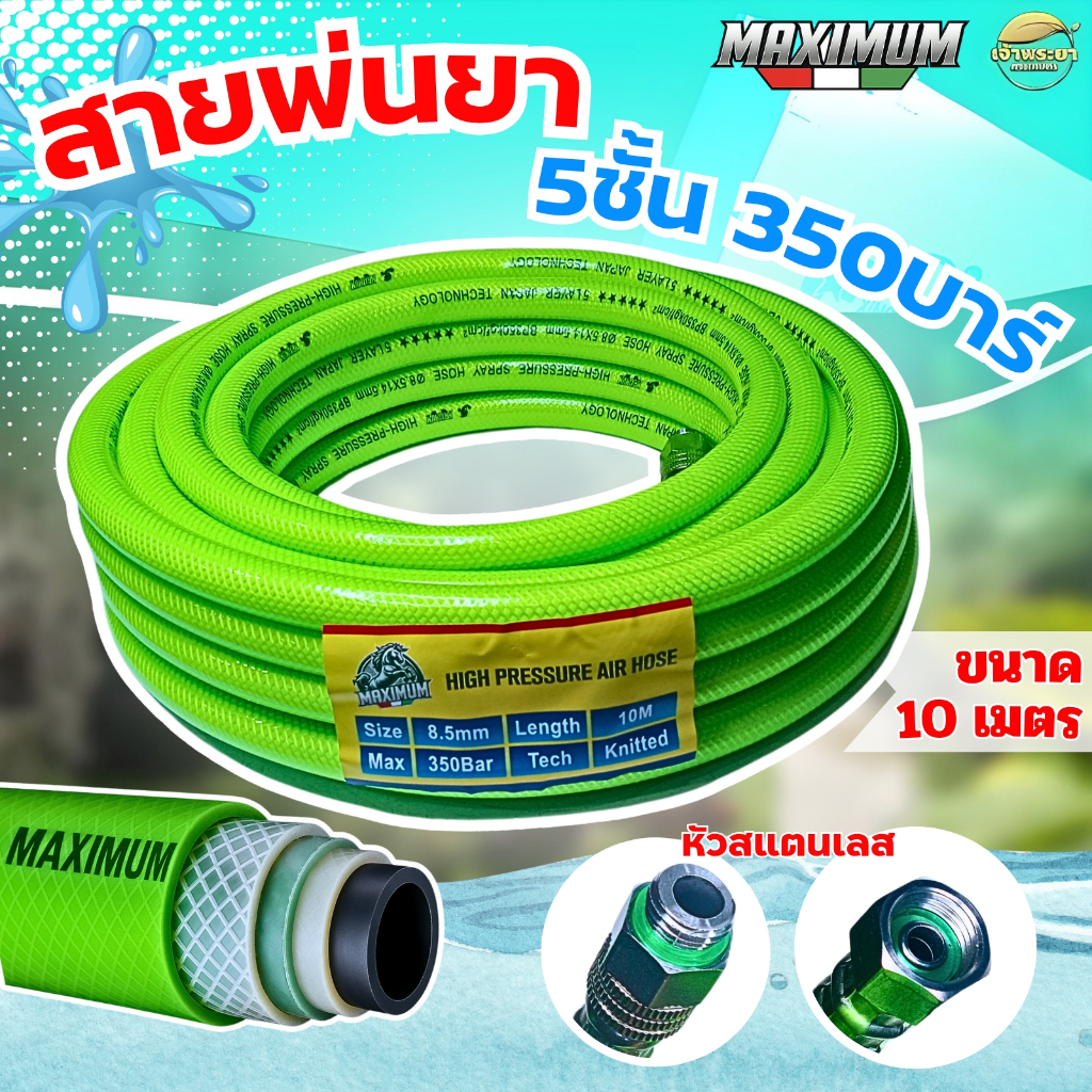 (LIMITED) MAXIMUM สายพ่นยา 10เมตร หนา 5 ชั้น ทนแรงดัน 350 บา ข้อต่อสแตนเลส ขนาด (8.5มิล) มาตราฐานญี่ปุ่น