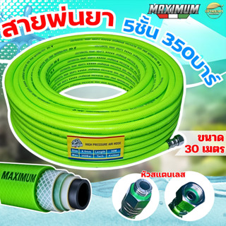 (LIMITED) MAXIMUM สายพ่นยา 30เมตร หนา 5 ชั้น ทนแรงดัน 350 บา…