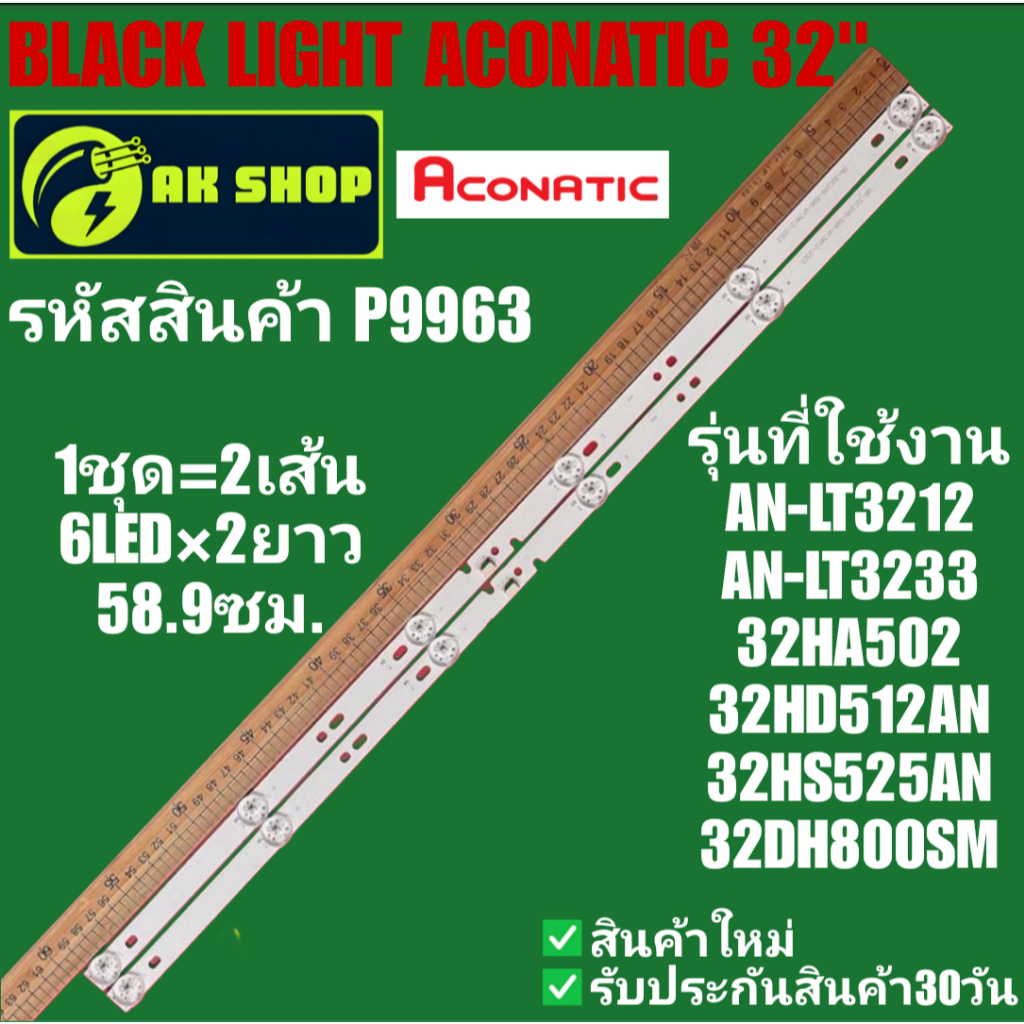 P9963 BLACK LIGHT ACONATIC 32" แบล็คไลท์ อโคเนติก 32นิ้ว รุ่นที่ใช้งาน AN-LT3212 AN-LT3233 32HA502 3