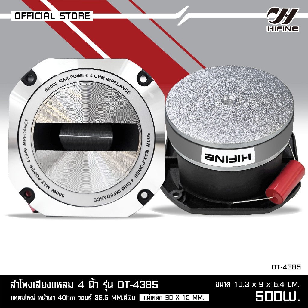 HIFINE ทวิตเตอร์ใหญ่รุ่นขายดี4นิ้วกำลังขับ500W.V38.5เสียงใสพุ่งไกลมี2รุ่นเลือกได้DT-4835/TW-538BA/TW