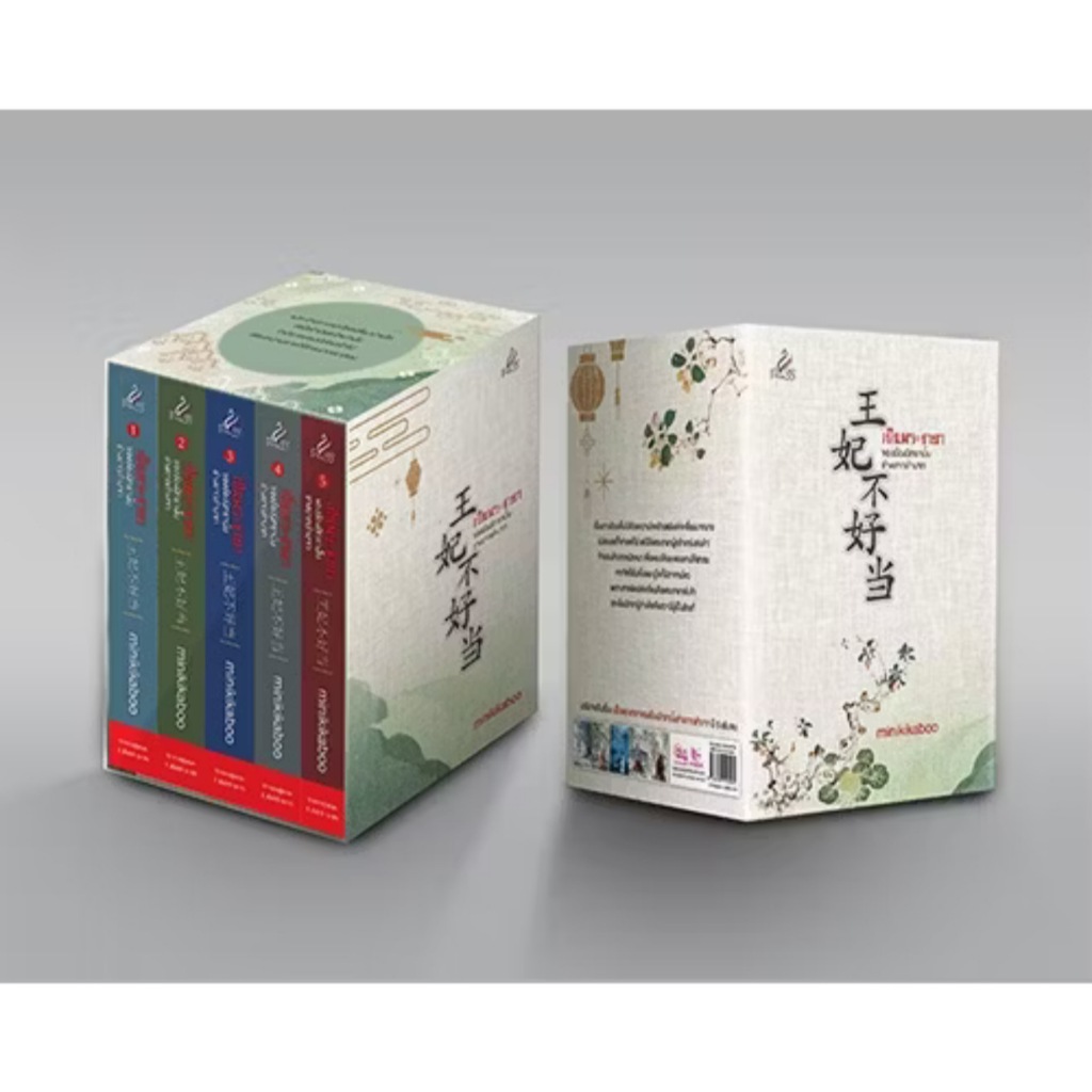 สถาพรบุ๊คส์ ออนทัวร์ Box set เป็นพระชายาของอ๋องนิทรานั้นช่างยากลำบาก เล่ม 1-5 (จบ) โดย minikikaboo มือหนึ่ง พร้อมส่ง