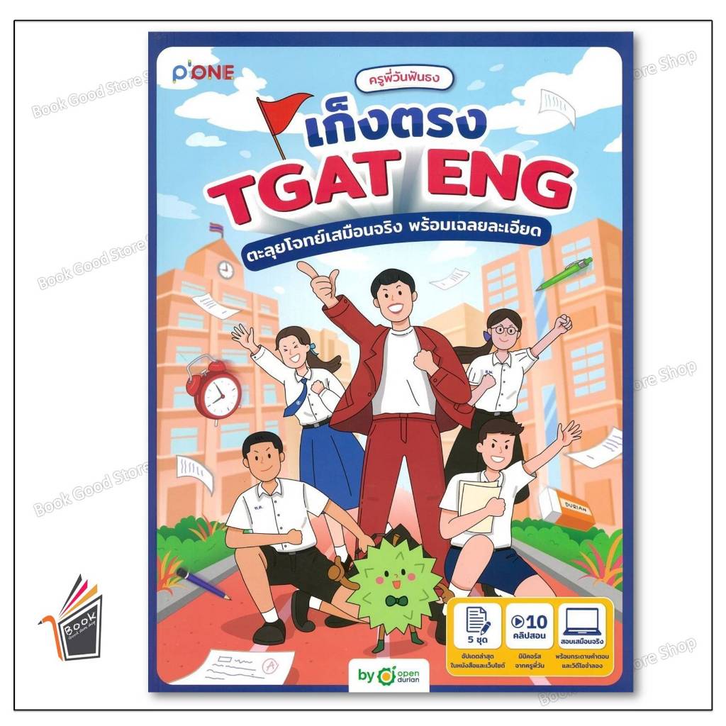 หนังสือครูพี่วันฟันธง เก็งตรง TGAT ENG ตะลุยโจทย์เสมือนจริง พร้อมเฉลยละเอียด