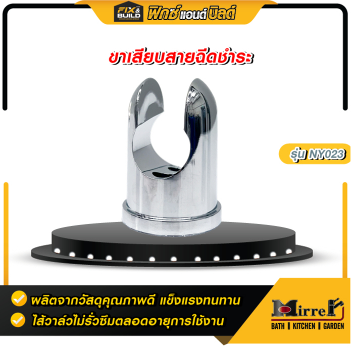 ขาเสียบสายฉีดชำระ NY023 MIRRER อะไหล่ขอแขวนสายฉีด ที่ยึด ขายึด ขาสายฉีดชำระ