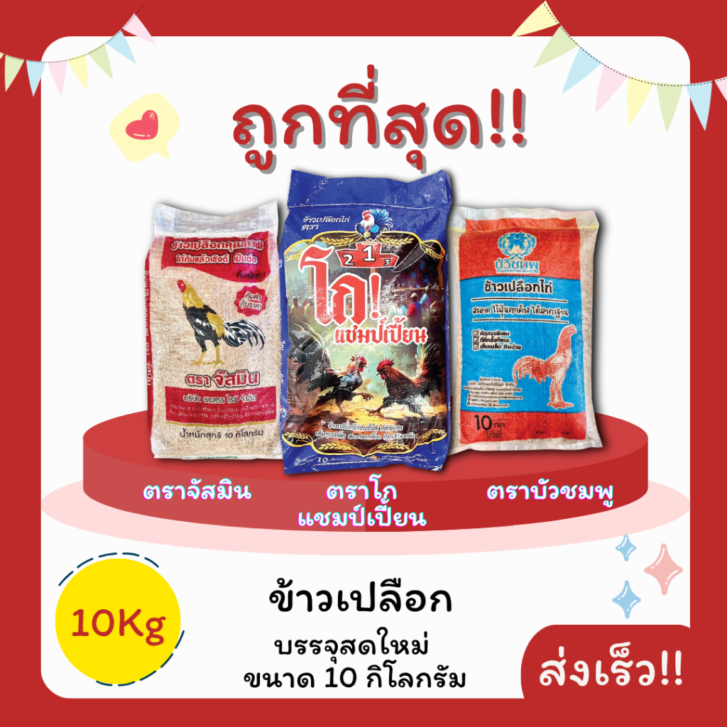 (โค้ดส่งฟรี0บาท)ข้าวเปลือกไก่ตราจัสมิน/บัวชมพูชั้นดีแกลบน้อย10กิโลกรัม(Kg) ส่งฟรีไม่คิดเพิ่ม🏎️จากโรงสีโดยตรง