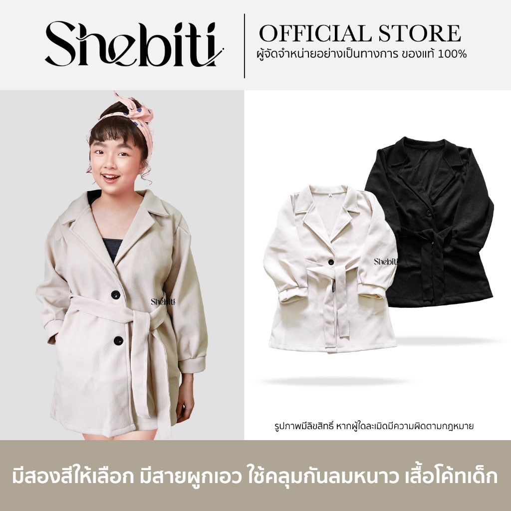 SHEBITI WINTER COAT FASHION เสื้อโค้ทกันหนาวเด็ก เรียบหรู เสื้อคลุม กันหนาว สไตล์เกาหลี แฟชั่น แจ็คเก็ต